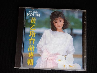 早期日本製CD無刮 黃乙玲台語專輯／講什麼山盟海誓／1986正式出道首張個人專輯