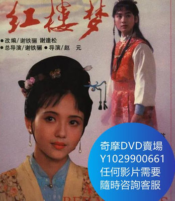 DVD 海量影片賣場 紅樓夢第一部 電影 1989年