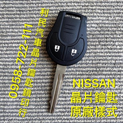 【台南-利民汽車晶片鑰匙】Nissan Super Sentra晶片鑰匙【新增折疊】(2017-2020)