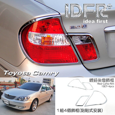 🐾豐田Toyota Camry 2001~2004 鍍鉻銀 車燈框 後燈框 尾燈框 飾貼