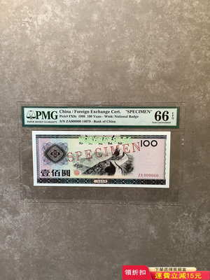 外匯券票樣 pmg 1979年外匯券100元票樣  長城 p281 紀念鈔 錢幣 紙幣