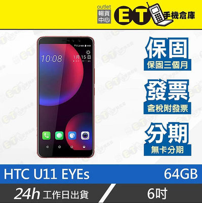 ET手機倉庫【9成新 HTC U11 EYEs 4+64GB】2Q4R100（現貨 宏達電）附發票