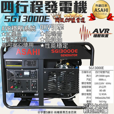 ㊣宇慶S舖㊣可刷卡分期 外銷日本ASAHI 四行程發電機 SG13000E 電子啟動 升級日本化油器 AVR穩壓 汽油