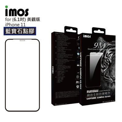 【imos授權代理】 iPhone 11 imos藍寶石點膠3D滿版玻璃螢幕保護貼