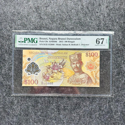 真品古幣古鈔收藏文萊2013年100元塑料鈔，豹子號888，PMG67