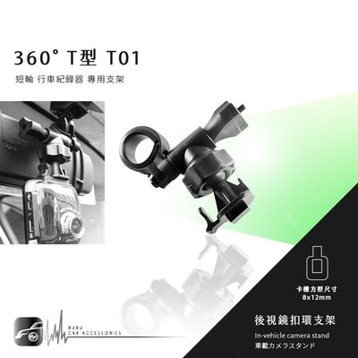 【T01 360度 T型】後視鏡扣環式支架 掃瞄者 A-701 A-803 A5 A-8 KD-98 FHD-850