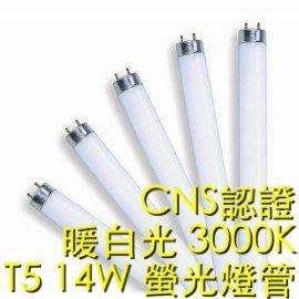 【築光坊】T5 14W 燈管 CNS 認證 暖白光 3000K 螢光燈管 日光燈管 830 黃光