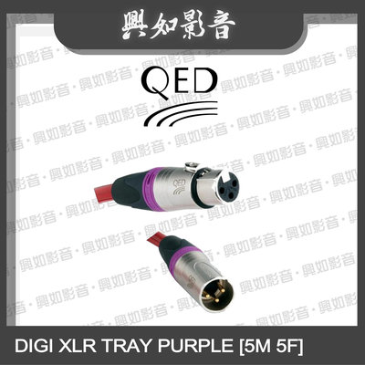 【興如】QED Reference 系列 DIGI XLR TRAY PURPLE [5M 5F] 另售 XLR 40 Digital
