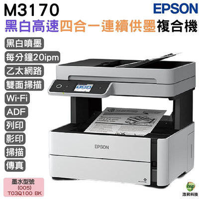 EPSON M3170 黑白高速四合一連續供墨複合機 《黑白傳真複合機》