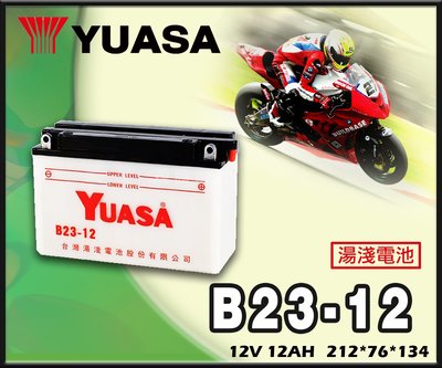【茂勝電池】YUASA 湯淺 B23-12 機車電池 (同 12N12-3B) 重機 擋車專用 台鈴 雄獅 適用
