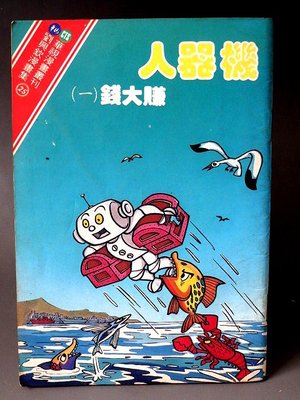 【 金王記拍寶網 】(常5) M6912 早期70年代 劉興欽 華視漫畫叢刊 機器人大賺錢 一本 罕見稀少