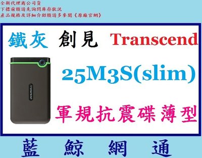 【藍鯨】Transcend 創見 SJ25M3 2TB 2T USB3.0 2.5吋 防震外接硬碟 TS2TSJ25M3