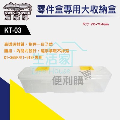 【生活家便利購】《附發票》蝙蝠牌 KT-03 零件盒專用大收納盒 內盒 KT-369F/KT-918F專用