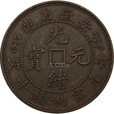 現貨熱銷-安徽省造光緒元寶中心方孔每元當制錢十文保真銅元銅幣