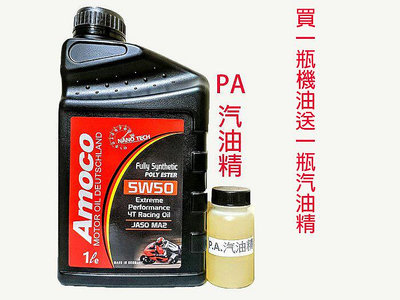 Amoco 4T 5W50 5w-50 ESTER 奈米 酯類 全合成 機車機油 10W40 10W50