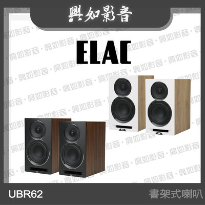 【興如】ELAC  UBR62 三音路書架喇叭 (2色) 另售 UCR52