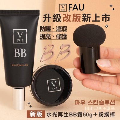 現貨-韓國 V FAU 新版 水光再生BB霜+粉撲棒 50g 上妝更順暢 打造自然妝容/不厚重不油膩
