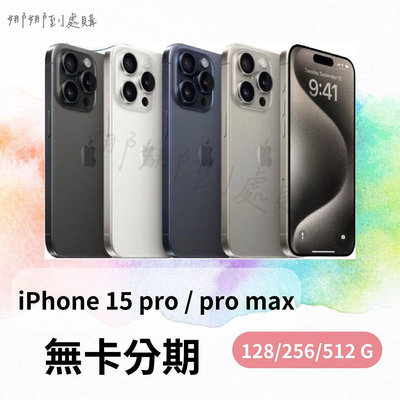 無卡 免卡 學生 分期 iphone 15 pro / iphone 15 pro max
