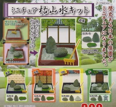 【奇蹟@蛋】 J.DREAM (轉蛋)迷你日式庭園枯山水 全5種 整套販售  NO:3989