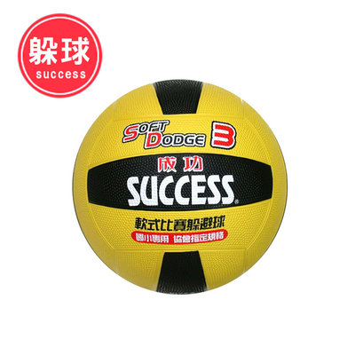 【私立高校】成功 SUCCESS S1431 3號日式雙色躲避球 躲避球