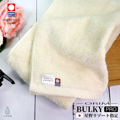 【2件88折】日本ORIM 飯店級今治毛巾 BULKY PRO (自然色) 長毛厚實款 星野集團指定品牌 日本內銷款