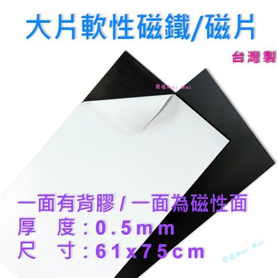 軟性磁鐵 大片 0.5mmx61x75cm 背膠 台灣製 片狀軟性磁鐵~可以更任意裁切~大圖輸出、海報皆可搭配使用