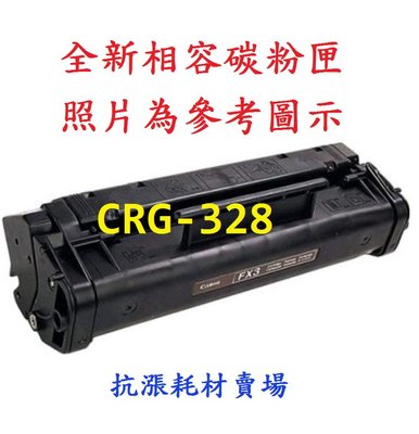 【碳粉匣】Canon CRG-328 全新碳粉匣/ MF4580/4430/4770N/4570DN/FAX-L170