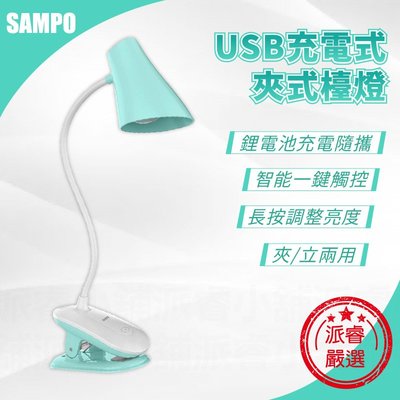 【SAMPO聲寶 USB充電式夾式檯燈】5公分寬超大夾口 夾燈 桌燈 360度自由彎曲 黃白光 USB供電【LD760】