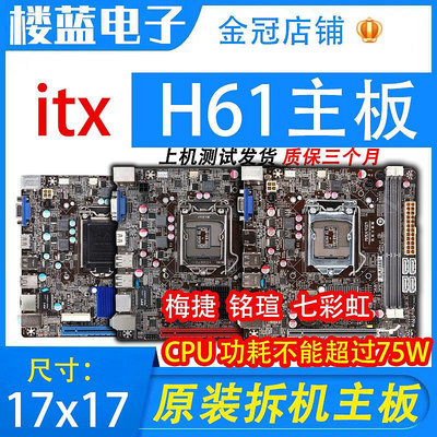 1155針intel H61 itx 17x17梅捷七彩虹 mini迷你主板工控HTPC機箱