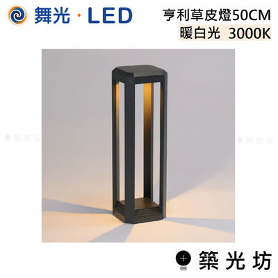 【築光坊】舞光 LED 亨利 草皮燈 50CM 暖白光 OD-3180-50