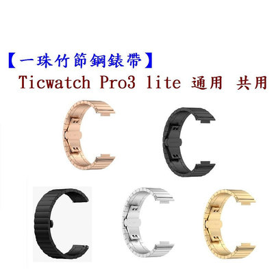 【一珠竹節鋼錶帶】Ticwatch Pro3 lite 通用 共用 錶帶寬度 22mm 智慧手錶運動時尚透氣防水
