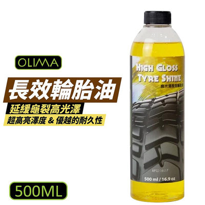 【OLIMA】 長效輪胎油 高光澤 輪胎增亮 輪胎蠟 輪胎鍍膜 美容 汽車美容 500ml/罐