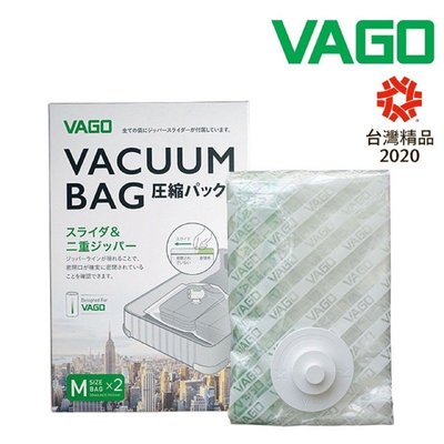 強強滾-VAGO 旅行真空收納袋二入--中(M) ＊需搭配VAGO微型真空壓縮機使用＊