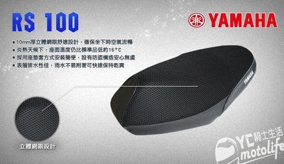 YC騎士生活_YAMAHA原廠隔熱 座墊套 RS【能隔熱15度C】10mm厚立體網目構造設計 山葉原廠精品