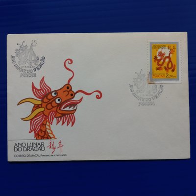 【大三元】澳門郵票-澳門1988年新年郵票-生肖龍年郵票套票封-加蓋88.2.10紀念戳