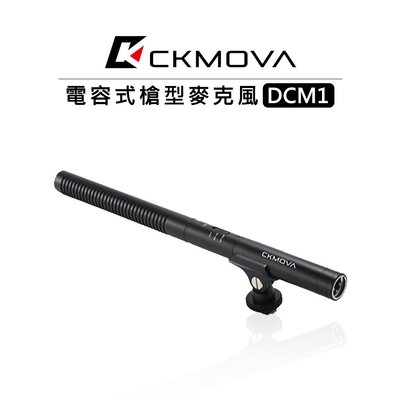 歐密碼數位 CKMOVA DCM1 電容式槍型麥克風 廣播級 心型 收音 直播 降噪 附防震架 XLR 防風綿套 海綿罩