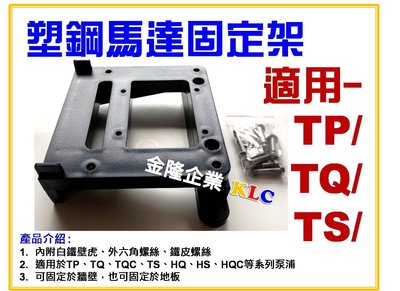 【上豪五金商城】大井 塑鋼 馬達固定架 適用TQ200、TQ400、TP820PT、TP320PT、TS400..等系列