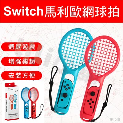 Switch NS 2入 手把 控制器 擴充 握把 網球拍 馬力歐 joy-con 任天堂 Nintendo