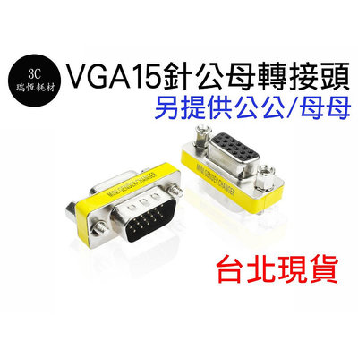 VGA D-SUB 15PIN 15針 公母 螢幕 公對母 轉接頭 轉換頭 延長頭 VGA延長頭 中繼頭 延長 延長轉接