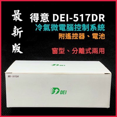 【最新版】 DEI-517DR 得意 冷氣 微電腦 控制系統 萬用機板 遙控器 517DR 機板 空調 517