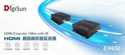 喬格電腦 DigiSun EH650 HDMI over IP 網路線訊號延長器+紅外線遙控傳輸 (直線150公尺)