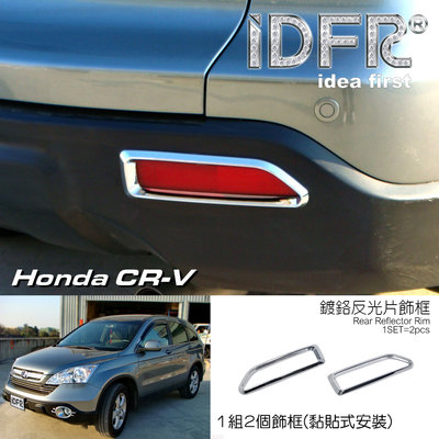 🐾本田 Honda CRV 3代  2007~2009 鍍鉻銀 車燈框 後保險桿飾框 後反光片框