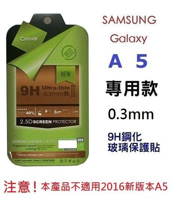 Coluxe 三星 Galaxy A5 保護貼 鋼化玻璃保護貼 9H 超硬度 極薄 0.3mm 公司貨【采昇通訊】