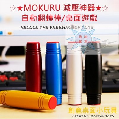 [現貨在台 台灣出貨]外貿熱銷 MOKURU自動翻轉棒 桌面遊戲 翻轉棒 辦公室減壓神器 木製玩具