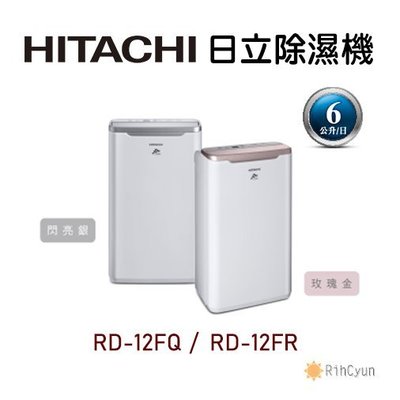 【日群】HITACHI日立除濕機RD-12FR (玫瑰金)