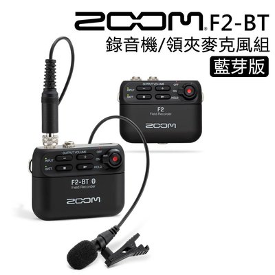 【EC數位】Zoom F2-BT 藍芽領夾麥克風組 便攜式錄音機 錄音筆 錄音 立體聲 收音 麥克風 影片 電影 錄影