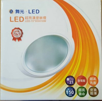 新平價燈具材料~舞光16W LED薄型崁燈 黃光 6吋筒燈 亮度等於27W螺旋  開孔15公分 doh