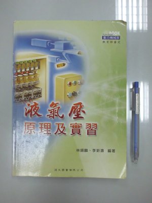 6980銤：A18-5cd☆2011年初版『液氣壓原理及實習』李錫麟 著《復文》ISBN：9789576368646