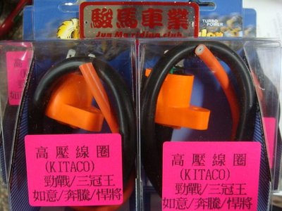 JM駿馬車業 日本 KITACO 高壓線圈 山葉/光陽/三陽車系都可裝(中和)