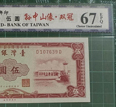 TC156 評級鈔 民國50年紅色5元 雙冠銀盾 DD GG 一張一標 品相如圖 五元 伍圓